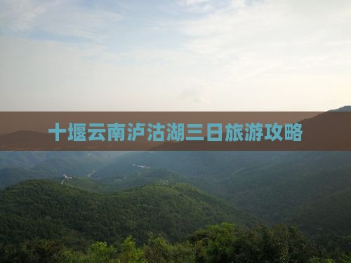十堰去云南泸沽湖三日游