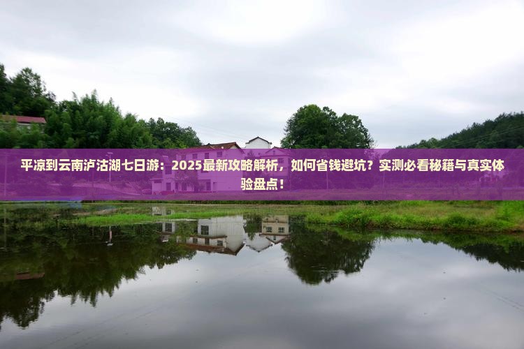 平凉到云南泸沽湖七日游