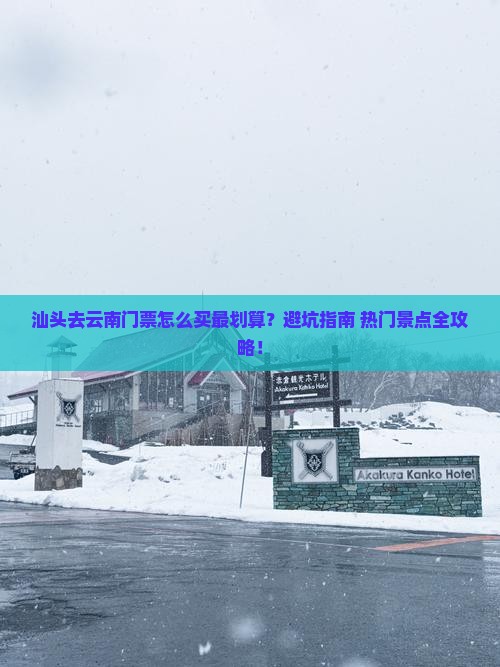 汕头去云南门票