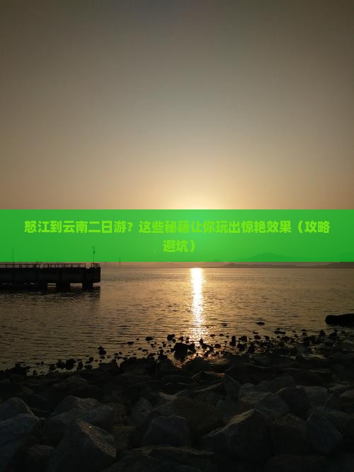 怒江到云南二日游