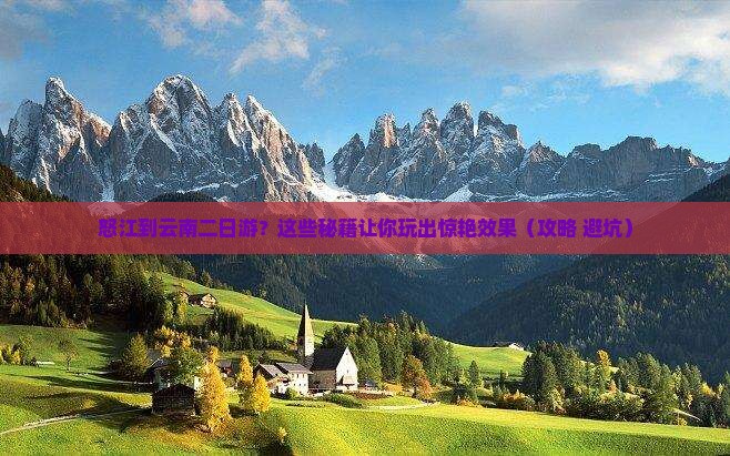 怒江到云南二日游