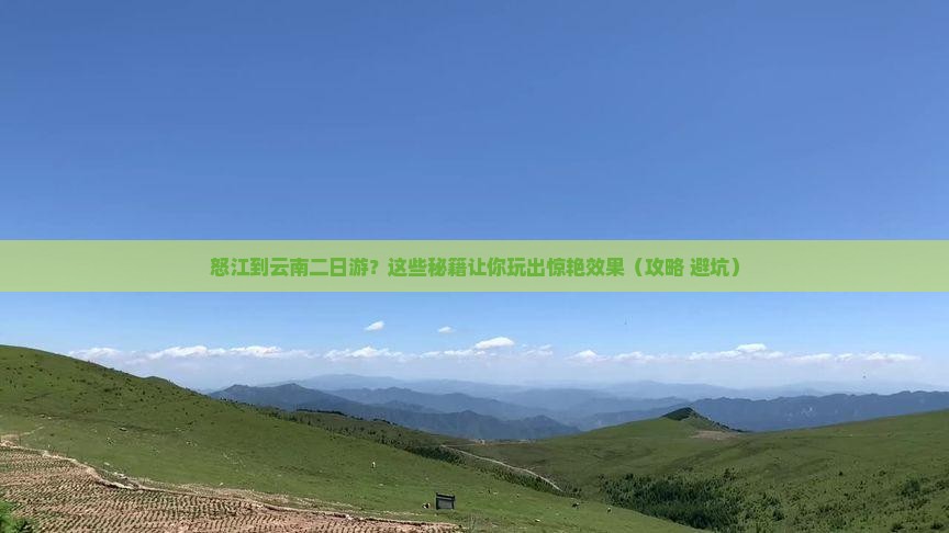 怒江到云南二日游