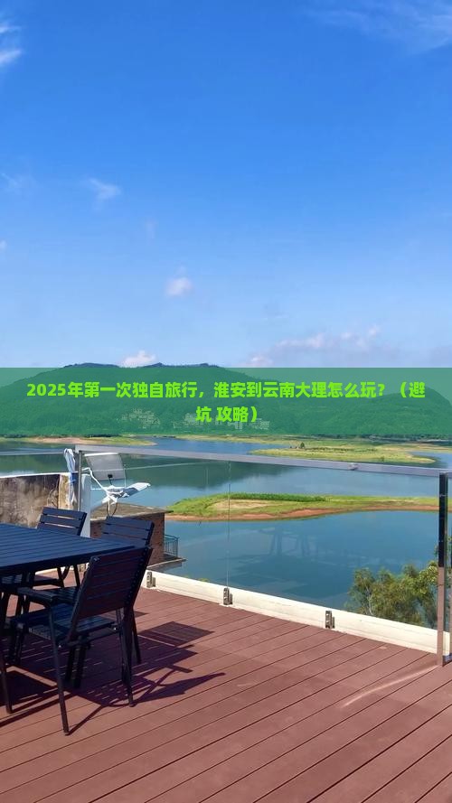 淮安到云南大理个人游 淮安到云南大理个人游
