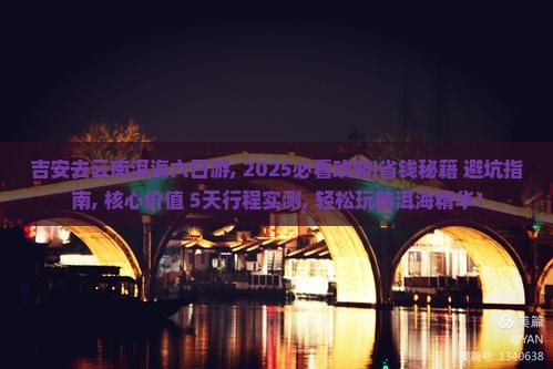 吉安去云南洱海六日游