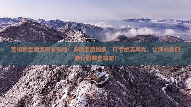 安顺到云南洱海必去地