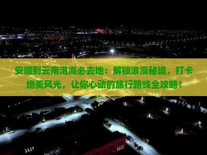 安顺到云南洱海必去地