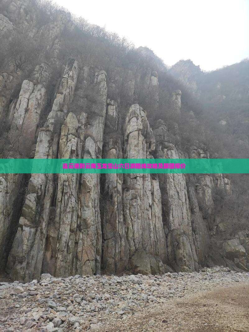 连云港到云南玉龙雪山六日游