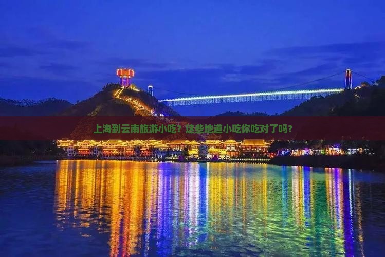 上海到云南旅游小吃