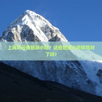 上海到云南旅游小吃