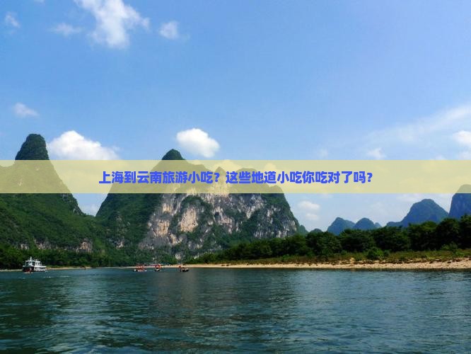 上海到云南旅游小吃