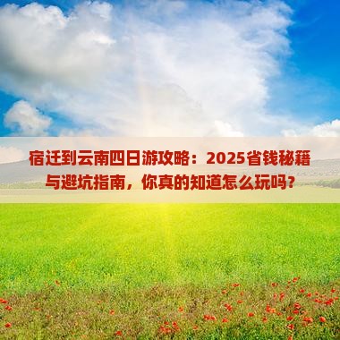 宿迁到云南四日游