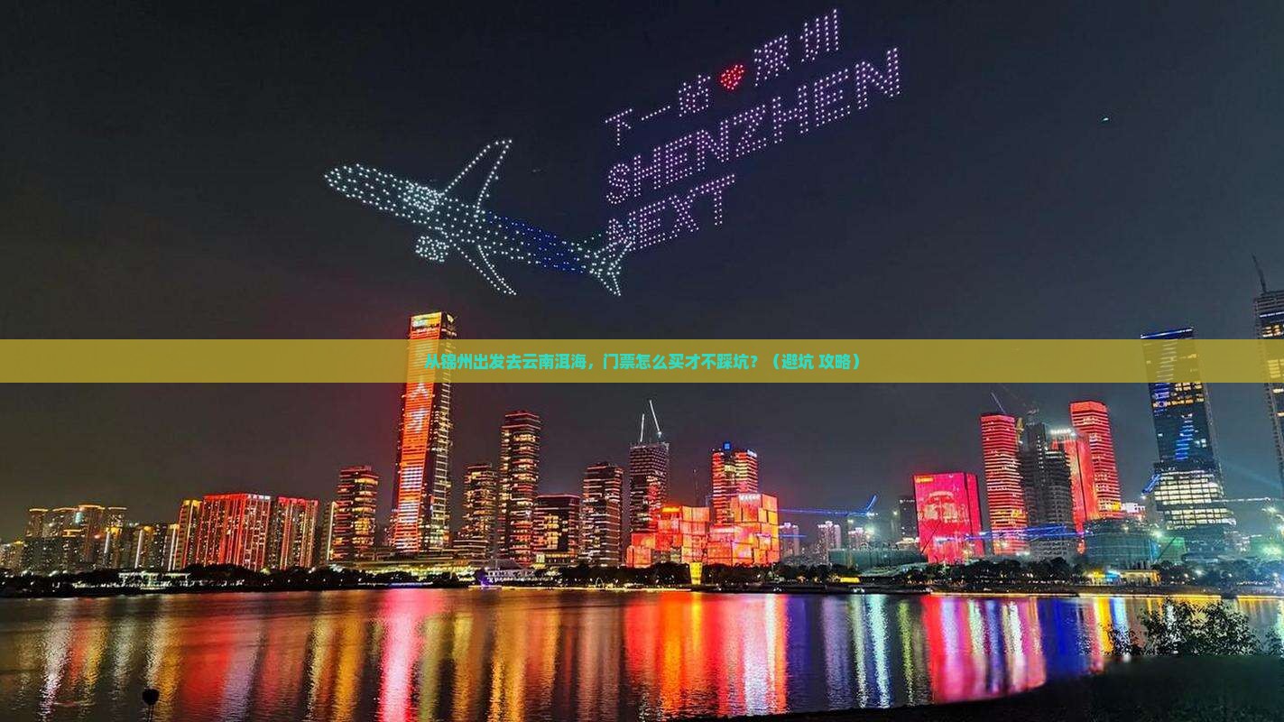 锦州到云南洱海门票