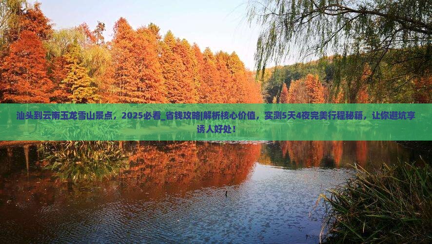汕头到云南玉龙雪山景点