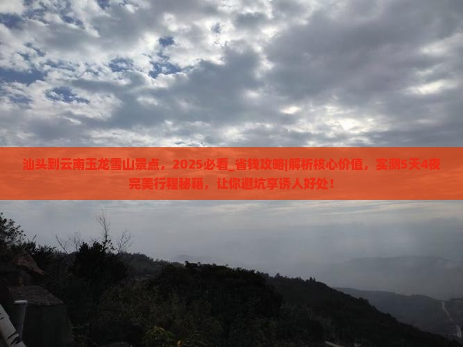 汕头到云南玉龙雪山景点