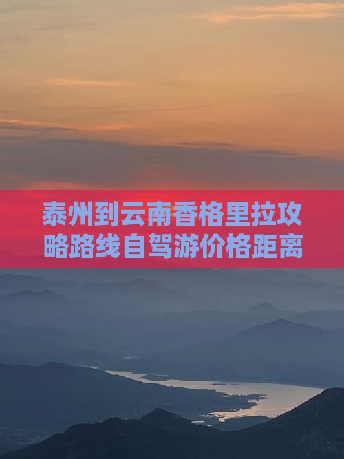 泰州到云南香格里拉攻略