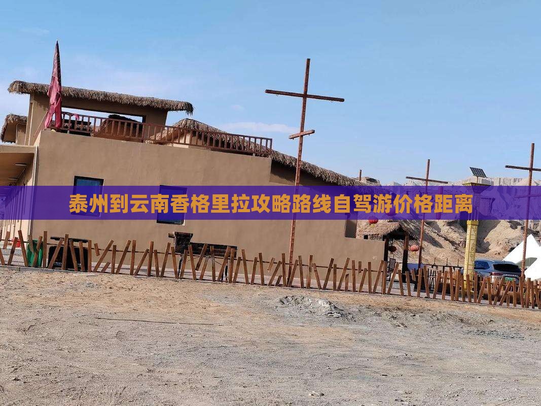 泰州到云南香格里拉攻略