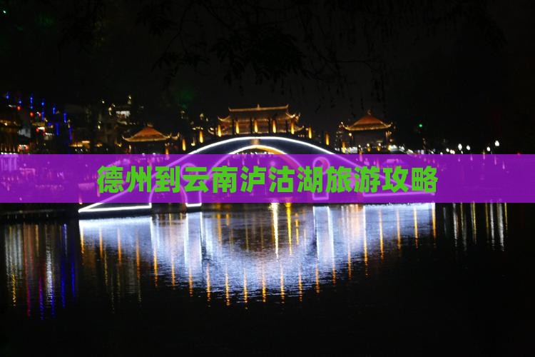 德州到云南泸沽湖攻略