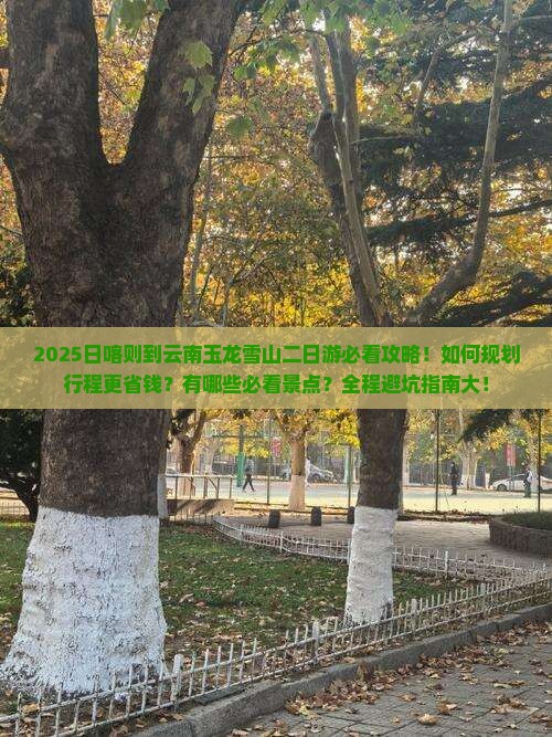 日喀则到云南玉龙雪山二日游