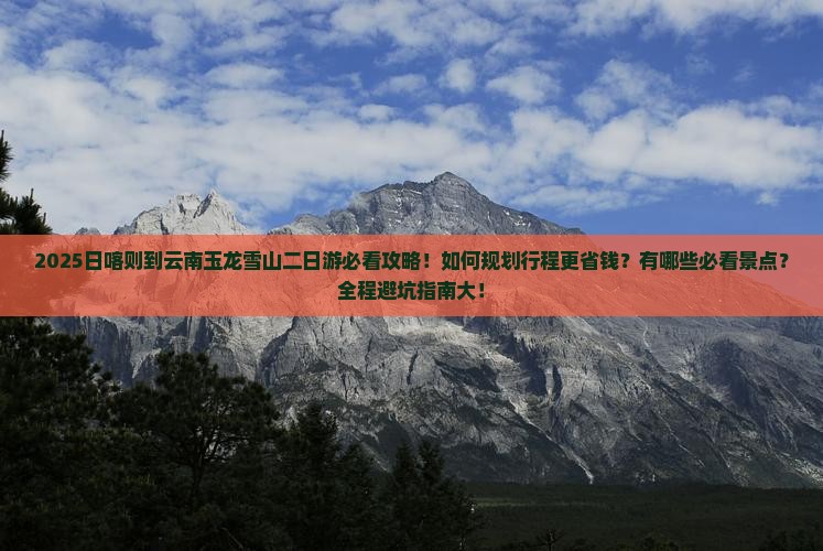 日喀则到云南玉龙雪山二日游