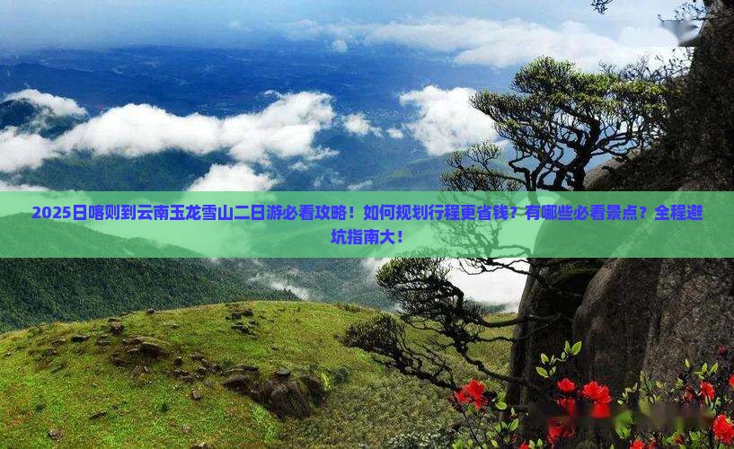 日喀则到云南玉龙雪山二日游