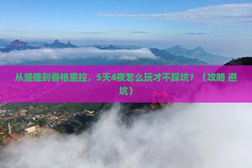 楚雄到云南香格里拉景点
