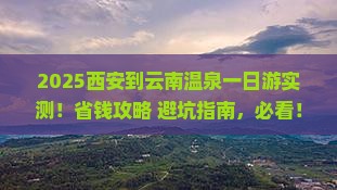 西安到云南温泉一日