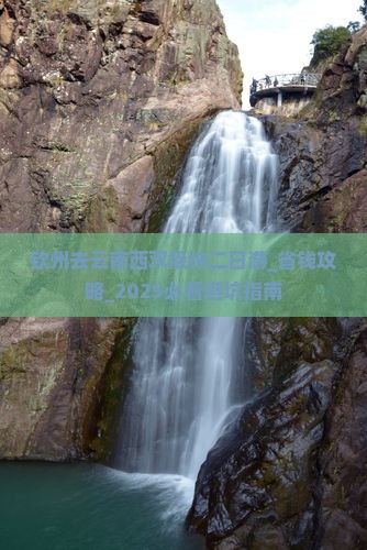 钦州去云南西双版纳二日游