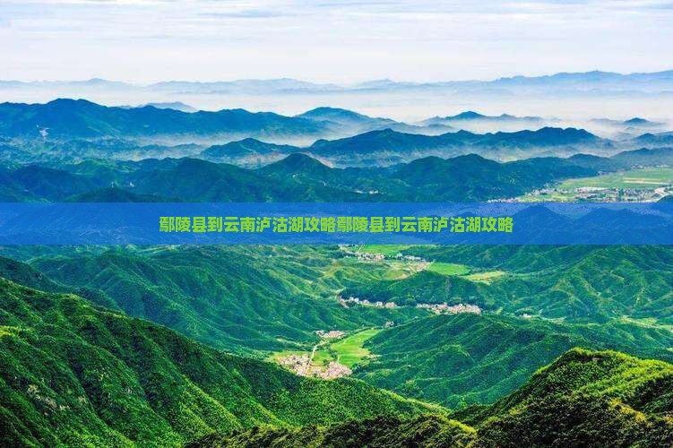 鄢陵县到云南泸沽湖攻略