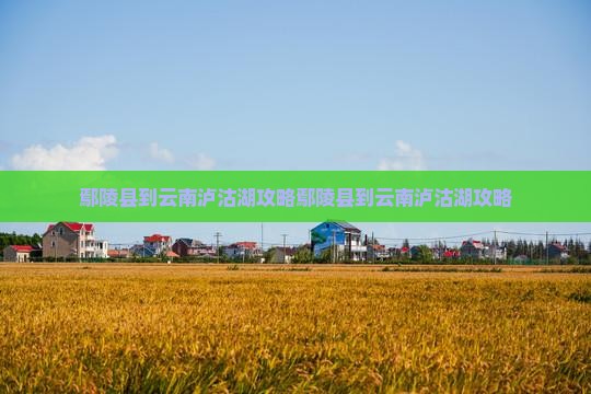 鄢陵县到云南泸沽湖攻略
