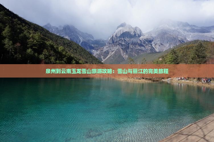 泉州到云南玉龙雪山旅游