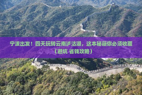 宁波到云南泸沽湖四日游