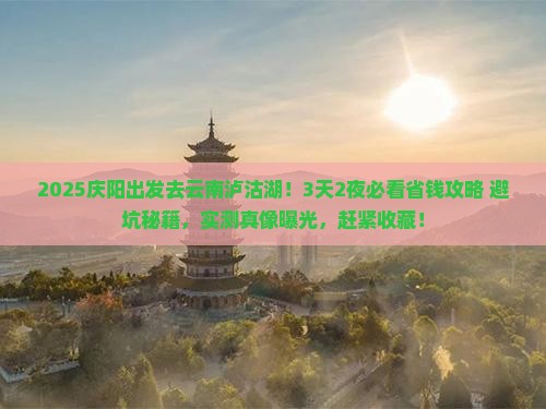 庆阳去云南泸沽湖攻略