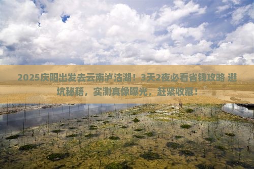 庆阳去云南泸沽湖攻略