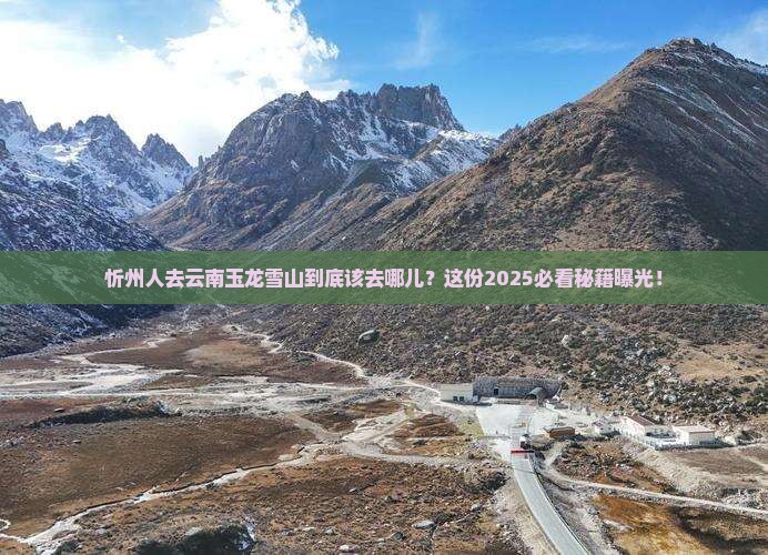 忻州去云南玉龙雪山必去地