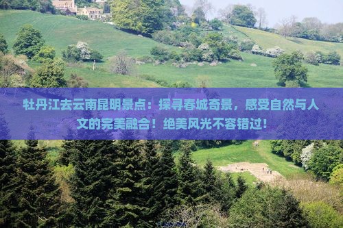 牡丹江去云南昆明景点