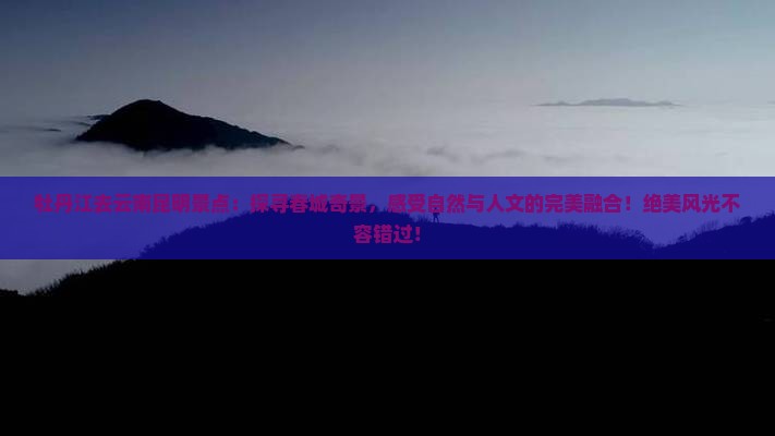牡丹江去云南昆明景点