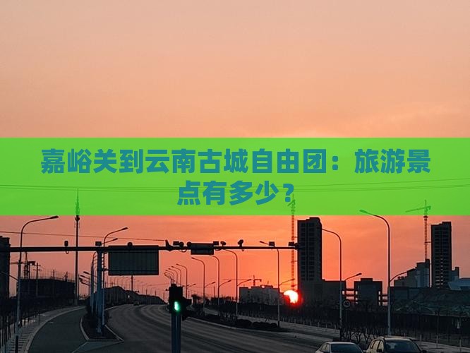 嘉峪关到云南古城自由团