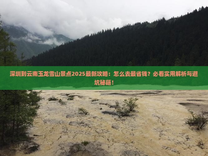 深圳到云南玉龙雪山景点
