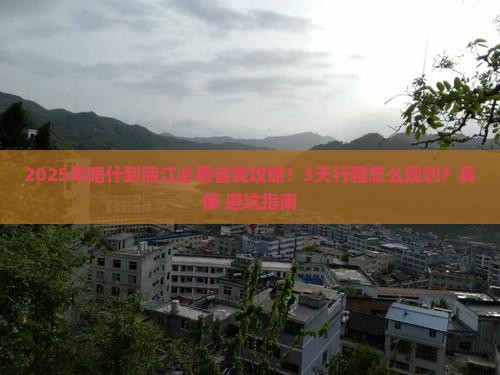 喀什到云南丽江攻略