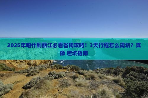 喀什到云南丽江攻略