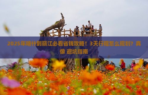 喀什到云南丽江攻略