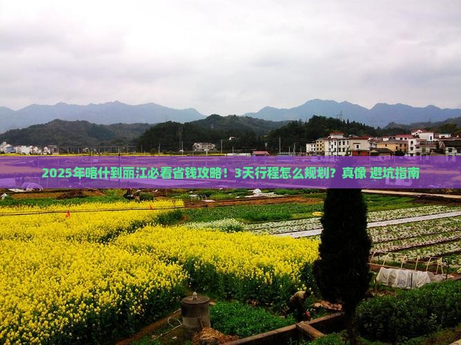 喀什到云南丽江攻略