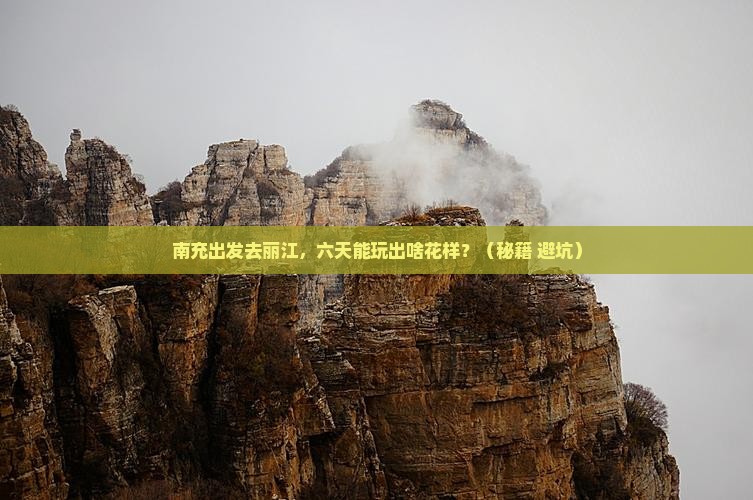 南充到云南丽江六日游