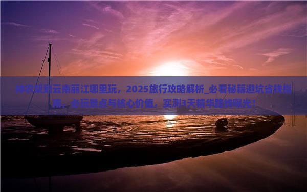 神农架到云南丽江哪里玩