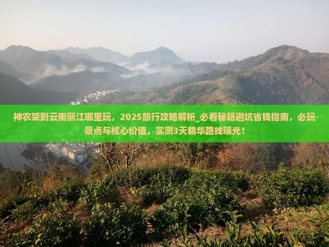 神农架到云南丽江哪里玩