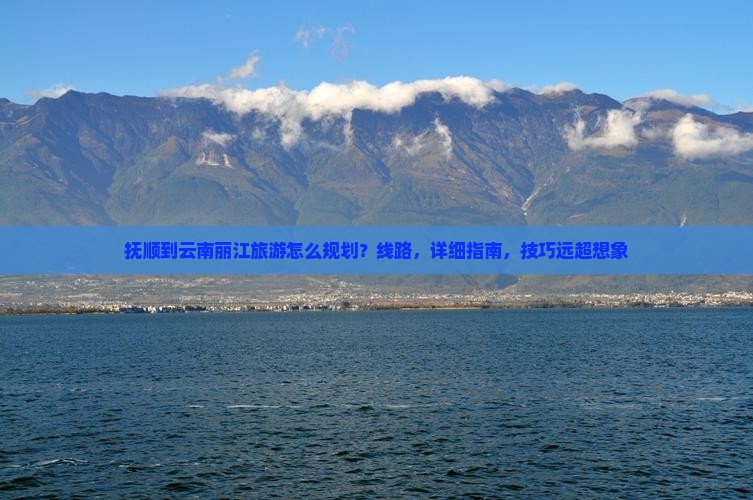 抚顺到云南丽江旅游