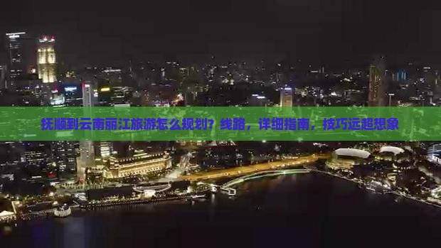 抚顺到云南丽江旅游