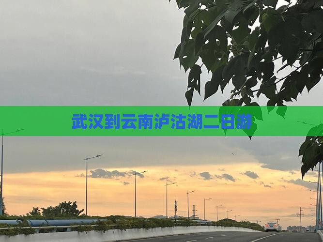 武汉到云南泸沽湖二日游