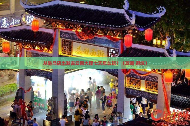 驻马店到云南大理七日游