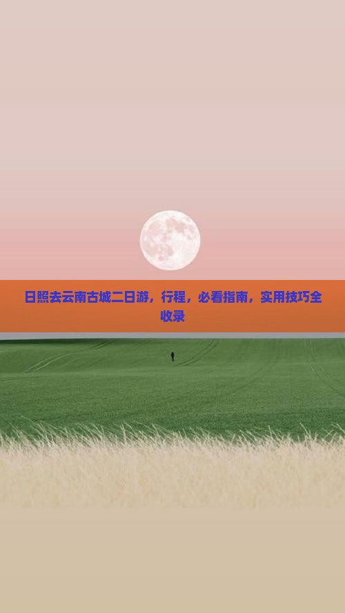 日照去云南古城二日游